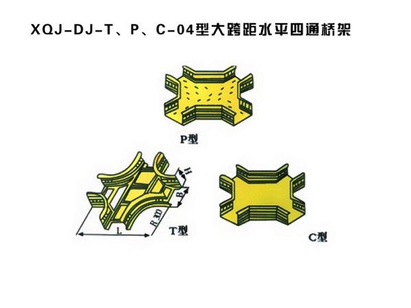 xqj-dj-t、p、c-04型大跨距水平四通橋架